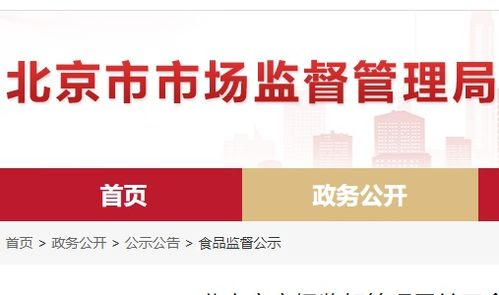 北京市食品安全抽檢通報 8批次食品不合格，餐飲、超市、菜店多環節需加強管理