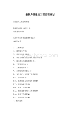 房屋建筑工程監理規劃的核心要素與實施要點